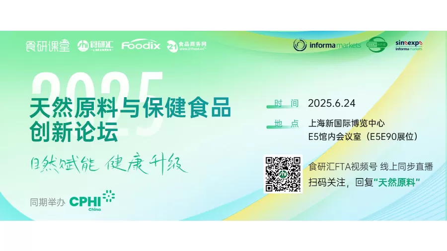 ประกาศฟอรัมนวัตกรรมส่วนผสมจากธรรมชาติและผลิตภัณฑ์สุขภาพ2025