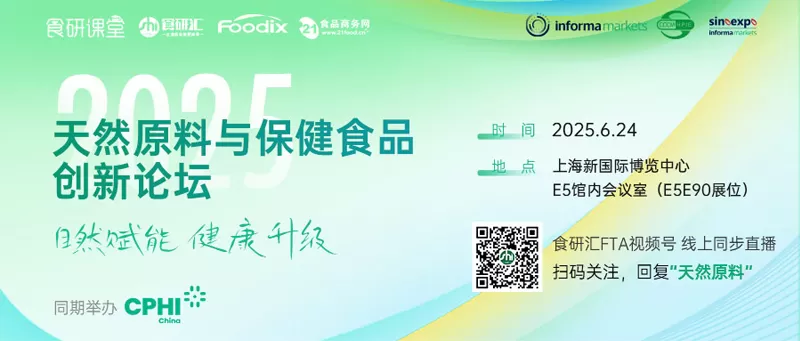 2025 Natural Ingredients & Health Products Innovation Forum Announcement 2025 Natural Ingredients & Health Products Innovation Forum Announcement